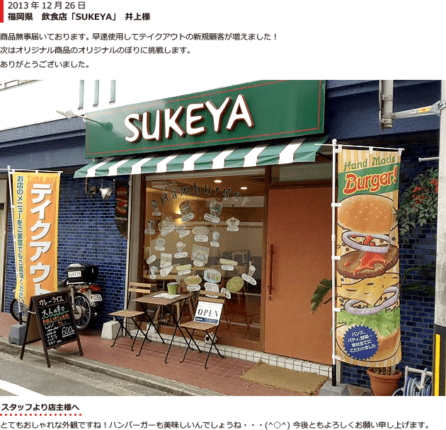 岡山県飲食店「SUKEYA」井上様