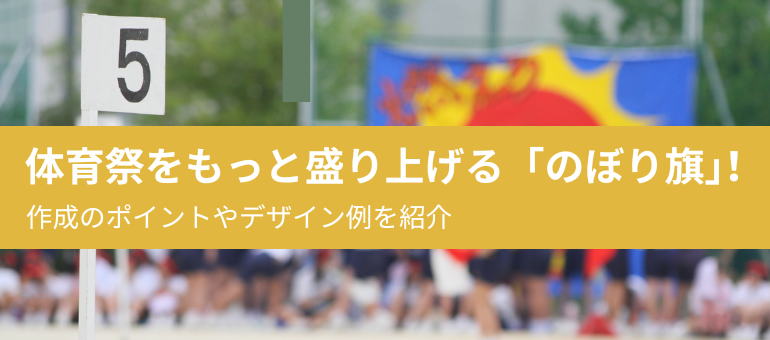 体育祭をもっと盛り上げる「のぼり旗」!作成のポイントやデザイン例を紹介