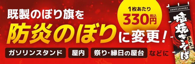 既製のぼり旗を防炎のぼりに変更！