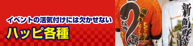 ハッピ