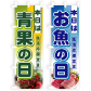 ハーフのぼり旗