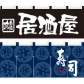 飲食店のれん・店舗のれん