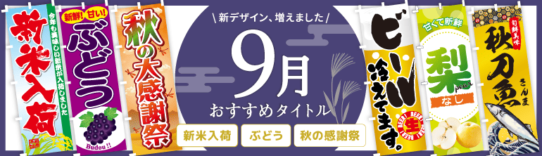 9月おすすめタイトル