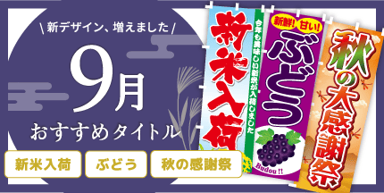 9月おすすめタイトル