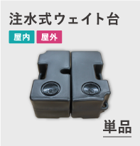 注水式ウェイト台