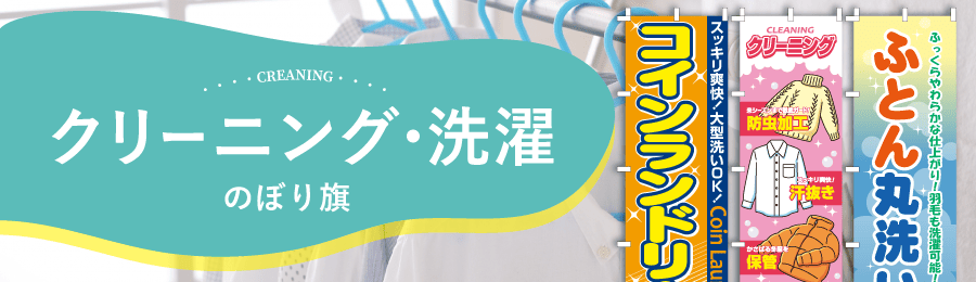 クリーニング・洗濯のぼり旗通販