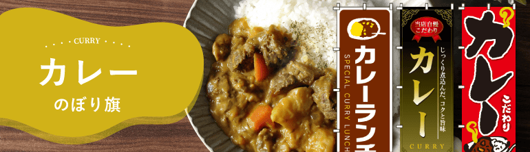 カレーのぼり旗通販
