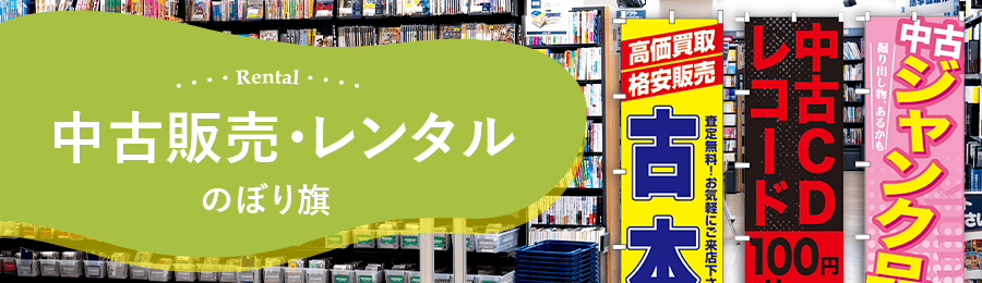 中古販売・レンタルのぼり旗通販