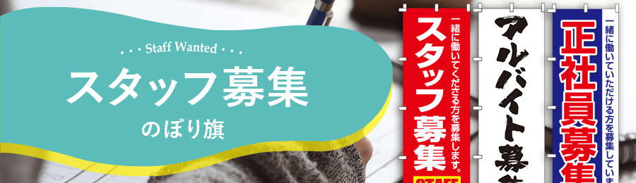 スタッフ募集のぼり旗