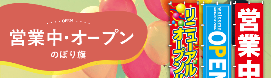 営業中・オープンのぼり旗