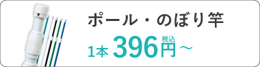 のぼり用　ポール・のぼり竿