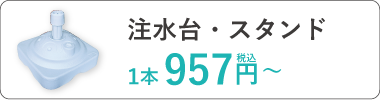 のぼり用　注水台・スタンド
