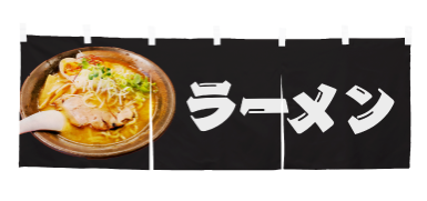 ラーメンのれん黒（白文字）