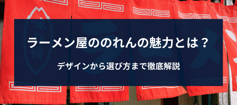 ラーメン屋ののれんの魅力とは？デザインから選び方まで徹底解説