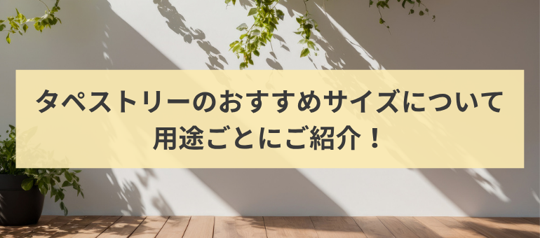 タペストリーのおすすめサイズについて用途ごとにご紹介！