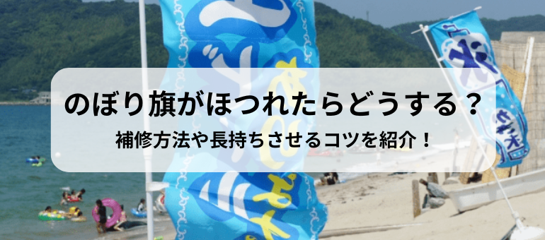 のぼり旗がほつれたらどうする？補修方法や長持ちさせるコツを紹介！