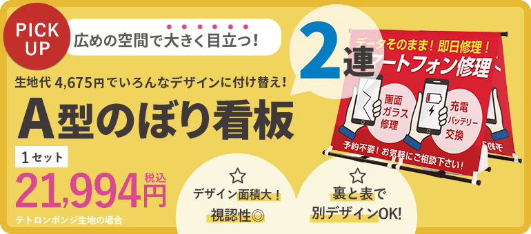 A型のぼり看板2連