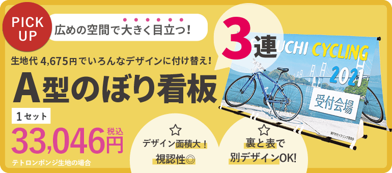 A型のぼり看板3連