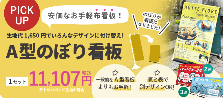 A型のぼり看板