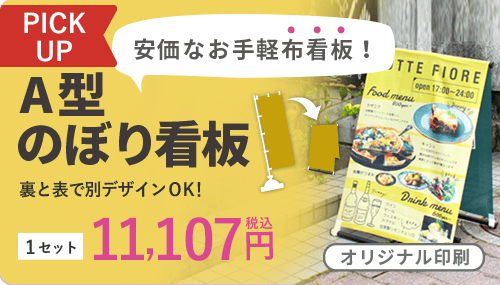 A型のぼり看板