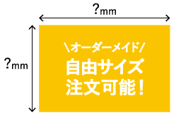 自由サイズ
