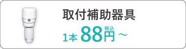 のぼり用　取付補助器具