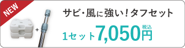 新登場！サビ・風に強い組み合わせ商品