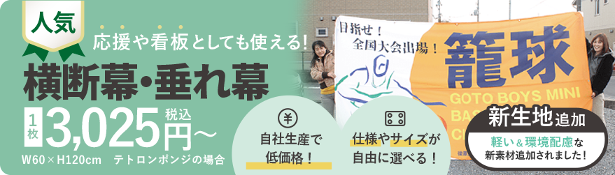 横断幕・垂れ幕