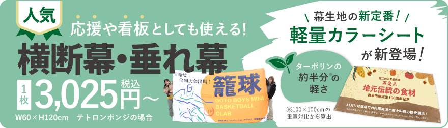 横断幕・垂れ幕