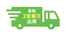 特急便に対応