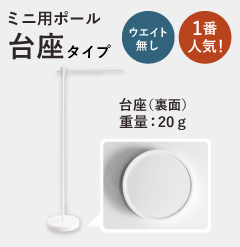 ミニ用ポール台座タイプウェイト無しを見る
