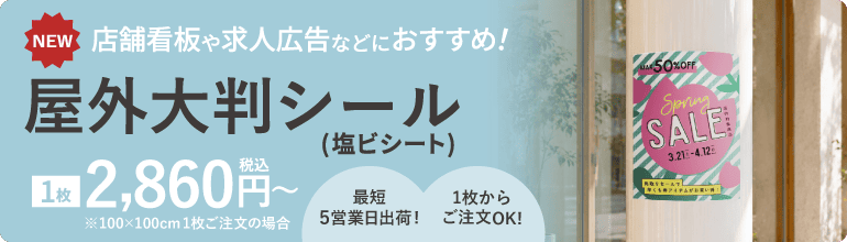 屋外大判シール