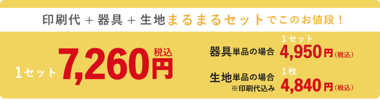 印刷代+器具+生地まるまる1セット7,260円