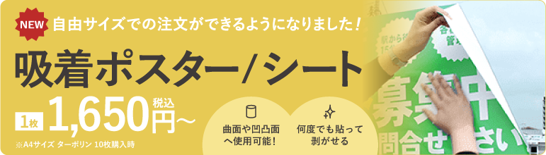 何度も貼って剝がせる！吸着ポスター