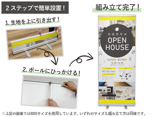 ロールアップバナースタンドは、記事を上に引き出してポールに引っ掛けるだけの2ステップで簡単に設置できます。