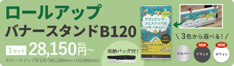ロールアップバナースタンドメインバナー