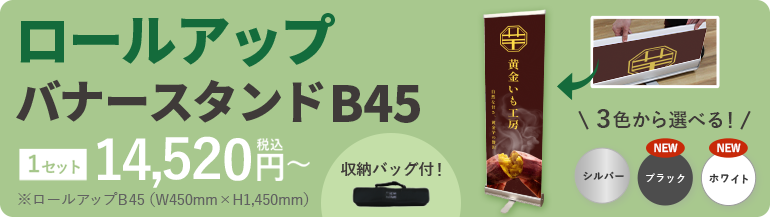 ロールアップバナースタンドメインバナー