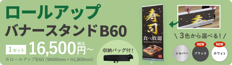 ロールアップバナースタンドメインバナー