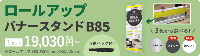 ロールアップバナースタンドメインバナー