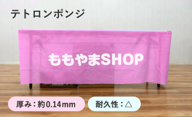 トロマット生地のテーブルクロス見本。透けが少ない