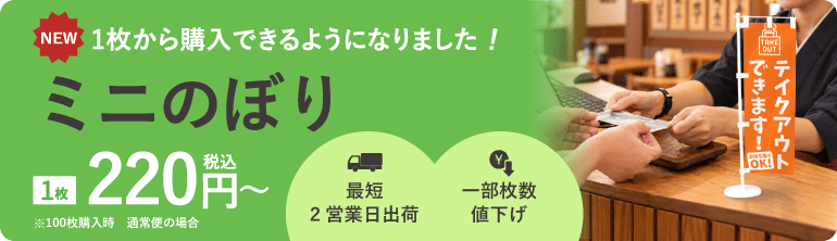 1枚から購入できるようになりました！ミニのぼり