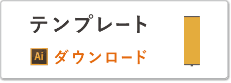 ロールアップバナースタンドB45テンプレート