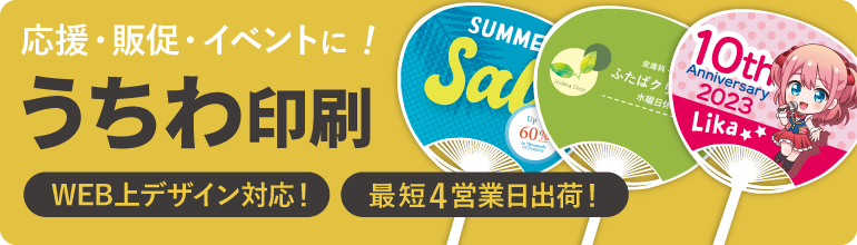 販促グッズの定番！うちわ印刷
