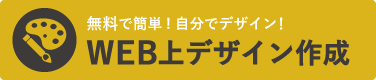 無料で簡単！WEB上デザイン作成はこちら