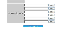 アップロードファイル