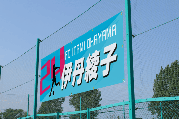 スポーツ用横断幕が設置された様子