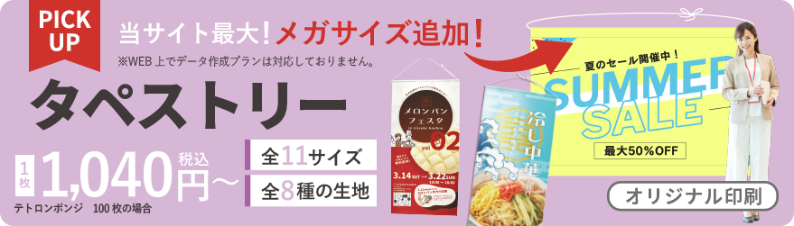 オリジナルタペストリー各種作成