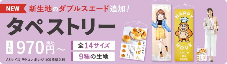 オリジナルタペストリー印刷