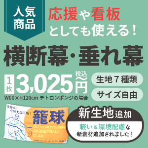 オリジナル幕