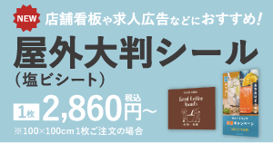 屋外大判シール